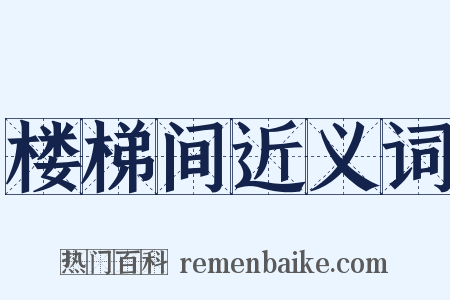 楼梯间近义词是什么意思的图片